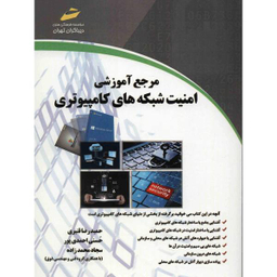 مرجع آموزشی امنیت شبکه های کامپیوتری