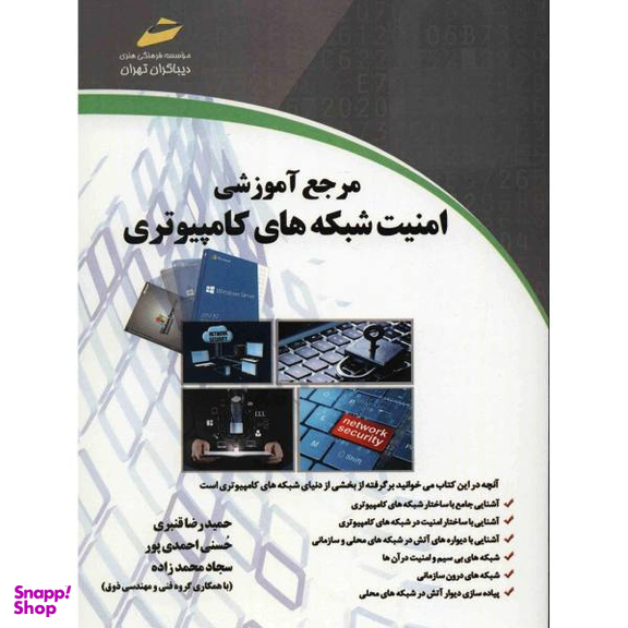 مرجع آموزشی امنیت شبکه های کامپیوتری