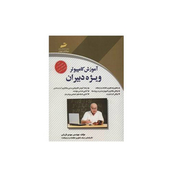 آموزش کامپیوتر ویژه دبیران