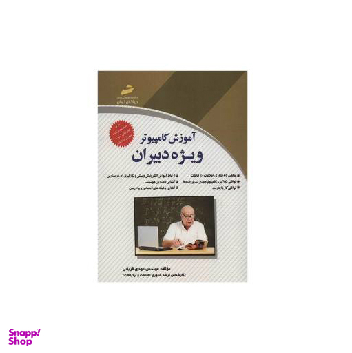 آموزش کامپیوتر ویژه دبیران