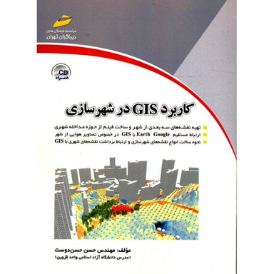 کاربرد Gis در شهرسازی همراه Cd