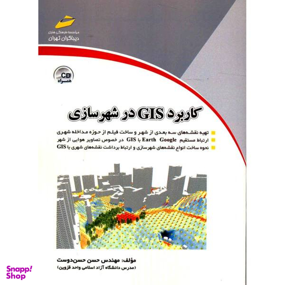 کاربرد Gis در شهرسازی همراه Cd