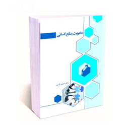 مدیریت منابع انسانی