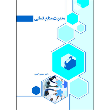 مدیریت منابع انسانی