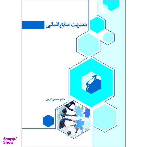 مدیریت منابع انسانی