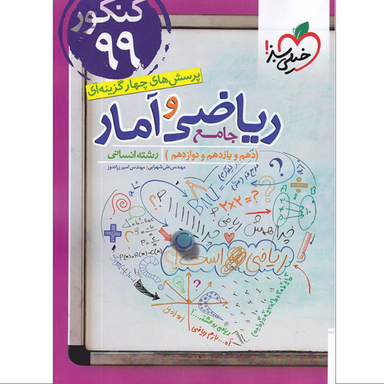 ریاضی و آمار انسانی (دهم یازدهم دوازدهم)