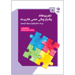 کتاب تمرین های یک پارچگی حسی کاربردی اثر سولارکی انتشارات بعثت