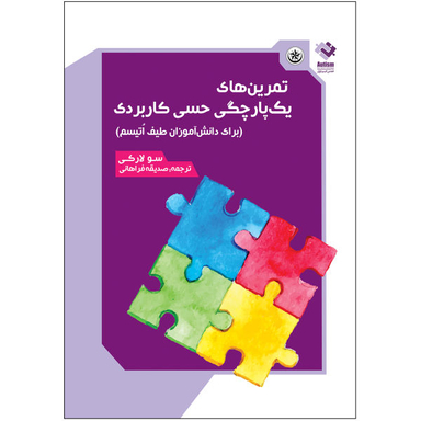 کتاب تمرین های یک پارچگی حسی کاربردی اثر سولارکی انتشارات بعثت