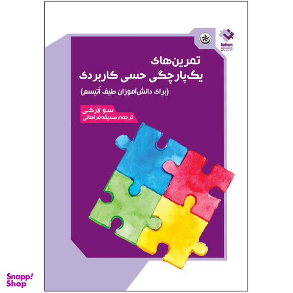 کتاب تمرین های یک پارچگی حسی کاربردی اثر سولارکی انتشارات بعثت