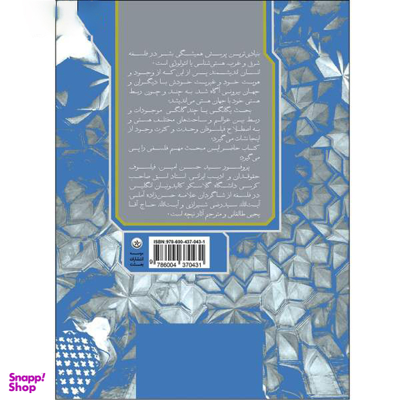 کتاب وحدت وجود در فلسفه و عرفان اسلامی اثر حسن امین انتشارات بعثت