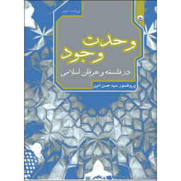 کتاب وحدت وجود در فلسفه و عرفان اسلامی اثر حسن امین انتشارات بعثت