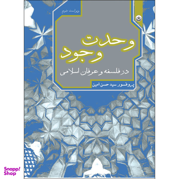 کتاب وحدت وجود در فلسفه و عرفان اسلامی اثر حسن امین انتشارات بعثت