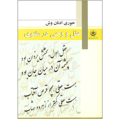 کتاب عقل و وحی در مثنوی اثر حوری ادنان وش انتشارات بعثت
