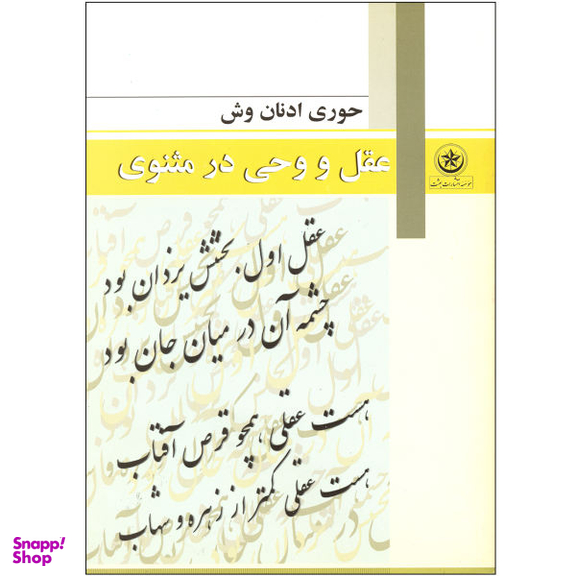 کتاب عقل و وحی در مثنوی اثر حوری ادنان وش انتشارات بعثت