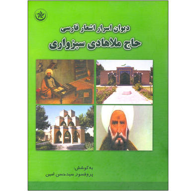 کتاب دیوان اسرار اشعار فارسی حاج ملاهادی سبزواری اثر حسن امین انتشارات بعثت