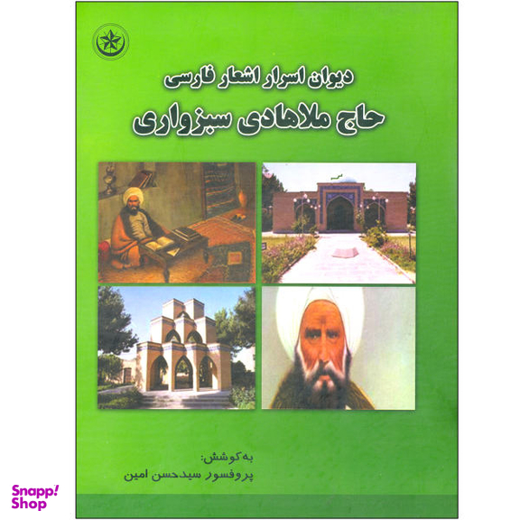 کتاب دیوان اسرار اشعار فارسی حاج ملاهادی سبزواری اثر حسن امین انتشارات بعثت