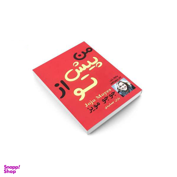 من پیش از تو