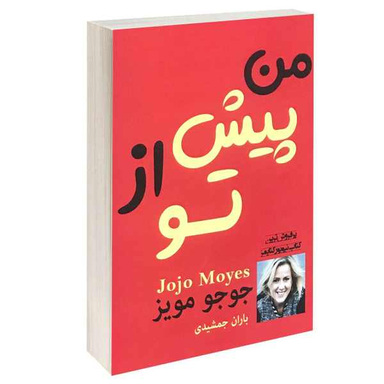 من پیش از تو