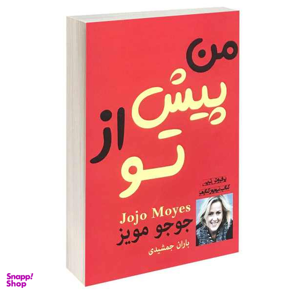 من پیش از تو