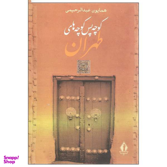 کوچه پس‌ کوچه های پر از من
