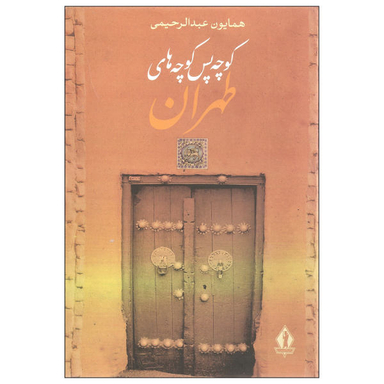 کوچه پس‌ کوچه های پر از من
