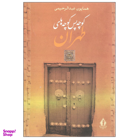 کوچه پس‌ کوچه های پر از من