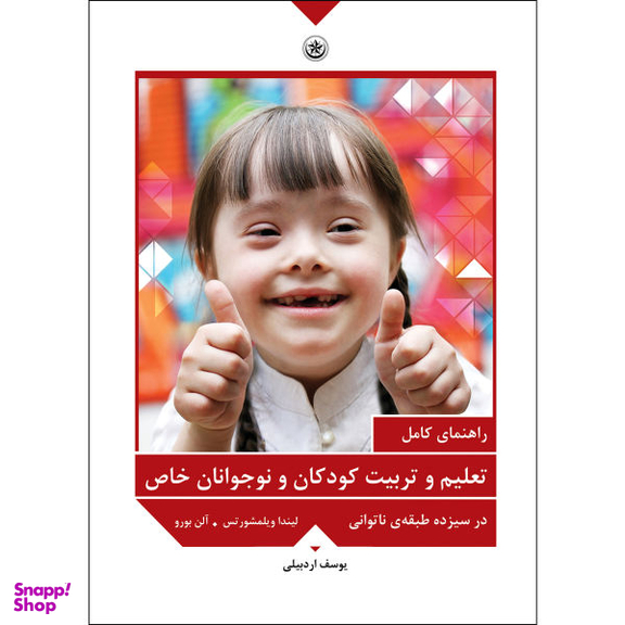 کتاب راهنمای کامل تعلیم و تربیت کودکان و نوجوانان خاص اثر لیندا ویلمشورتس و آلن بورو انتشارات بعثت