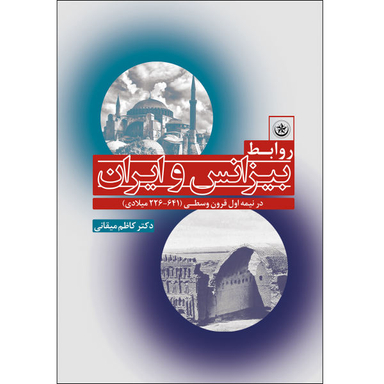 کتاب روابط بیزانس و ایران اثر محیط طباطبایی انتشارات بعثت