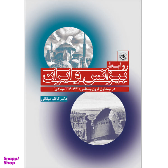کتاب روابط بیزانس و ایران اثر محیط طباطبایی انتشارات بعثت