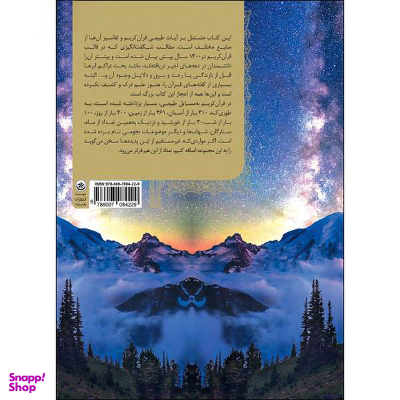کتاب جغرافیای طبیعی در آیات الهی اثر صدیقه محبوبی و ابوذر کوشکی انتشارات بعثت
