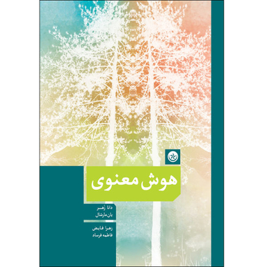 کتاب هوش معنوی اثر دانا زهر و یان مارشل انتشارات بعثت