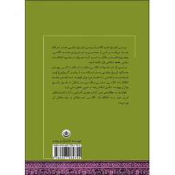 کتاب تاریخ علم کلام و مذاهب اسلامی اثر علی محمد واوی انتشارات بعثت