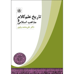 کتاب تاریخ علم کلام و مذاهب اسلامی اثر علی محمد واوی انتشارات بعثت