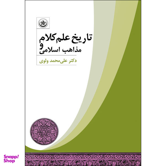 کتاب تاریخ علم کلام و مذاهب اسلامی اثر علی محمد واوی انتشارات بعثت