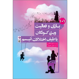 کتاب 101 بازی و فعالیت ویژه کودکان با طیف اختلالات اتیسم اثر نرگس محمودی و تارا دلانی انتشارات بعثت