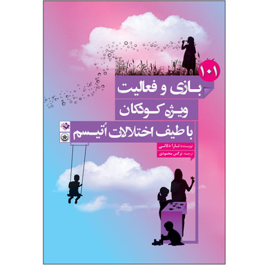 کتاب 101 بازی و فعالیت ویژه کودکان با طیف اختلالات اتیسم اثر نرگس محمودی و تارا دلانی انتشارات بعثت