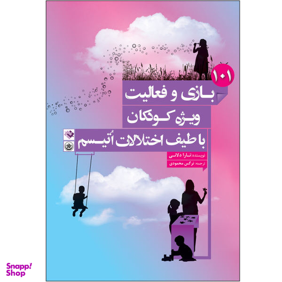 کتاب 101 بازی و فعالیت ویژه کودکان با طیف اختلالات اتیسم اثر نرگس محمودی و تارا دلانی انتشارات بعثت