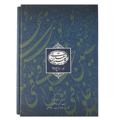 گلستان سعدی