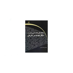 راهکارهای پیاده سازی و مدیریت شکار تهدید در سازمان