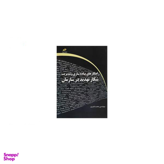 راهکارهای پیاده سازی و مدیریت شکار تهدید در سازمان