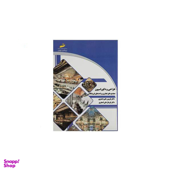 طراحی و دکوراسیون مجتمع های تجاری و واحدهای فروشگاهی