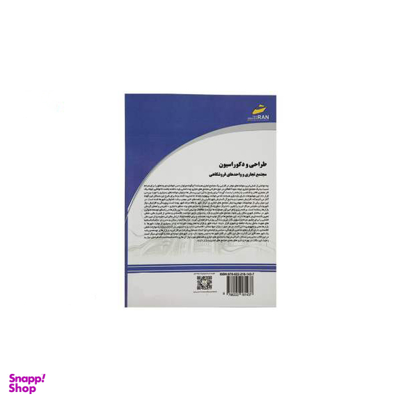 طراحی و دکوراسیون مجتمع های تجاری و واحدهای فروشگاهی