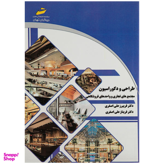 طراحی و دکوراسیون مجتمع های تجاری و واحدهای فروشگاهی