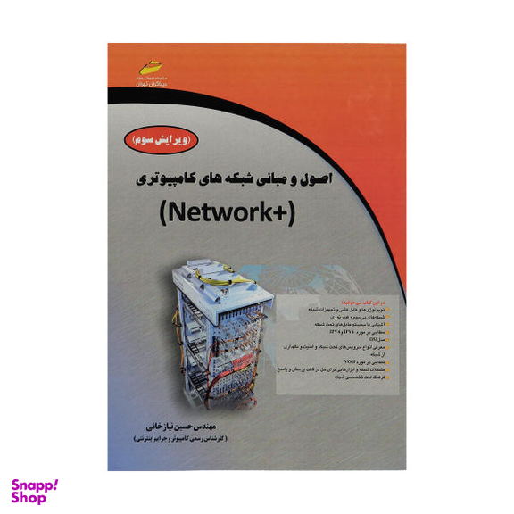 اصول و مبانی شبکه های کامپیوتری +Network