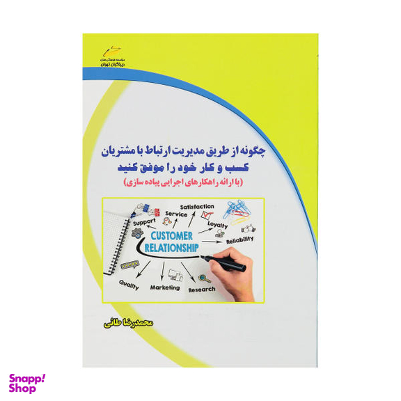 چگونه از طریق مدیریت ارتباط با مشتریان کسب و کار خود را موفق کنید