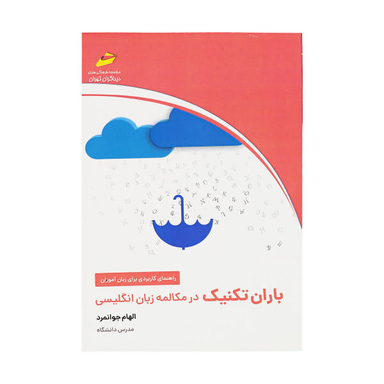 باران تکنیک در مکالمه زبان انگلیسی