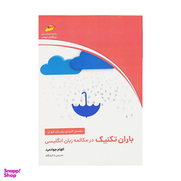 باران تکنیک در مکالمه زبان انگلیسی