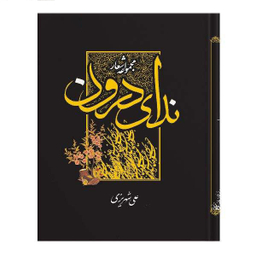 مجموعه اشعار ندای درون