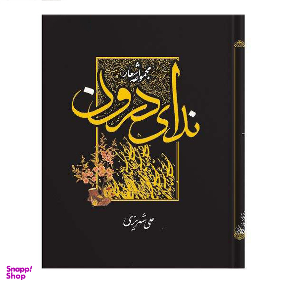 مجموعه اشعار ندای درون