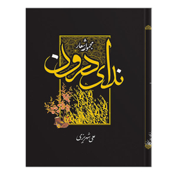 مجموعه اشعار ندای درون